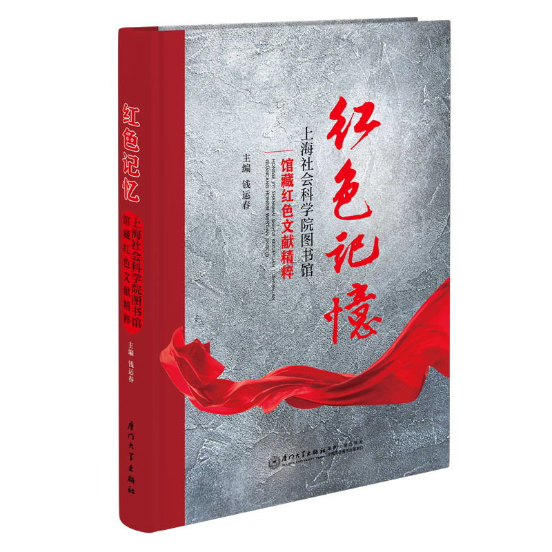 红色记忆-上海社会科学院图书馆馆藏红色文献精粹钱运春纪实/报告文学厦门大学出版社新华书店正版