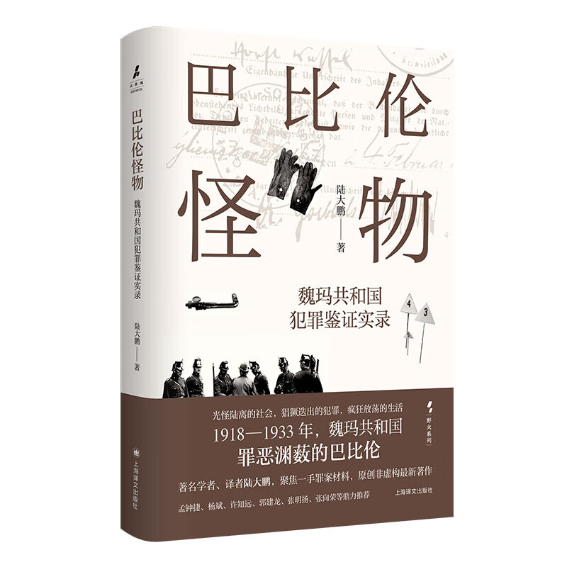 巴比伦怪物 魏玛共和国犯罪鉴证实录 陆大鹏 第三帝国柏林谋杀魏玛德国犯罪史黑帮世界史外国纪实文学上海译文出版社