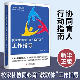 校家社协同心育教联体工作指导 驾校双驱动 协同育人 从原理到生态共建 基础教育学段育人家校协同 江苏凤凰教育出版社