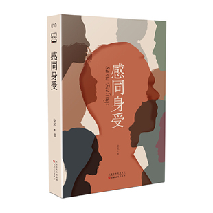 感同身受 柒武 百花文艺出版社 科幻小说 人类要走向怎样的未来 终将由人类自己决定人脑中发现镜像神经元时 新华正版书籍