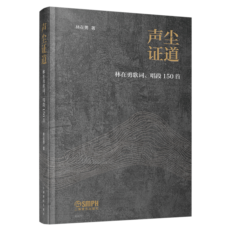 声尘证道-林在勇歌词.唱段初编150首林在勇音乐（新）上海音乐出版社新华书店正版