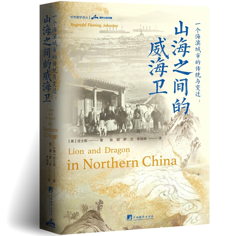 一个海滨城市的传统与变迁-山海之间的威海卫张聪，罗文，李晗琳地方史志/民族史志中央编译出版社新华书店正版