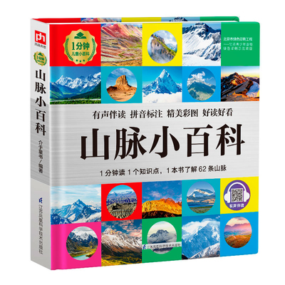 山脉小百科介于童书编著儿童文学江苏凤凰科学技术出版社新华书店正版