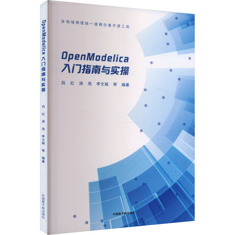 OpenModelica入门指南与实操吕红,洪浩,李文姬,黄政锋,魏欣南,罗福红,陈明亮能源与动力工程原子能出版社