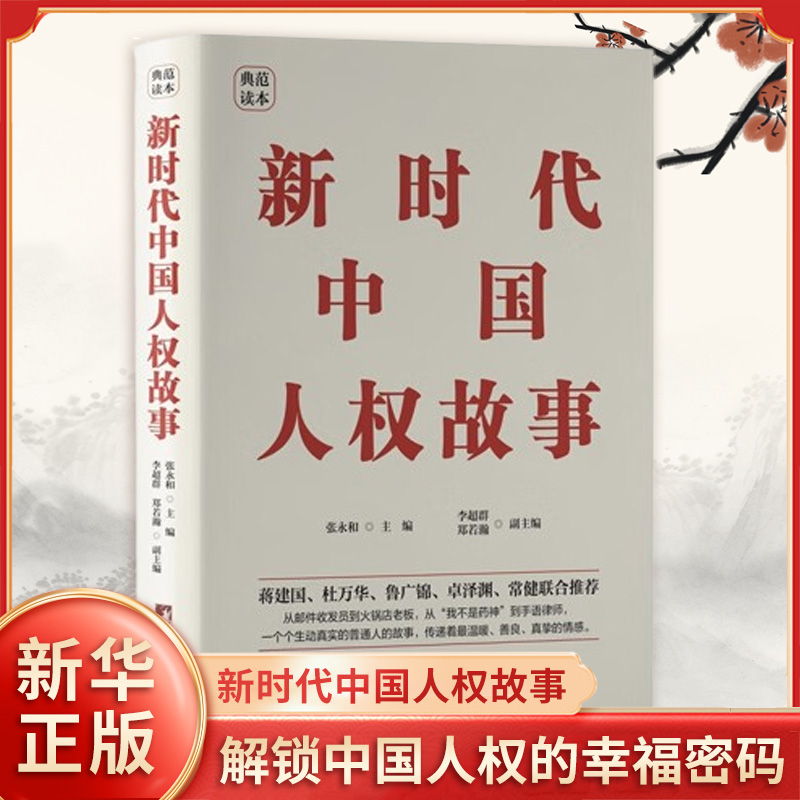新时代中国人权故事 张永和 主编 李超群 郑若翰 副主编 好中国人自己的人权故事 解锁中国人权的幸福密码 社会 新华书店正版书籍