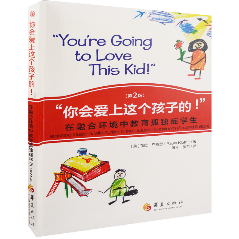 “你会爱上这个孩子的！”：在融合环境中教育孤独症学生，第2版(美)葆拉·克拉思著 屠彬, 张哲译教育/教育普及