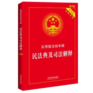 新7版 法规专辑 实用版 民法典及司法解释