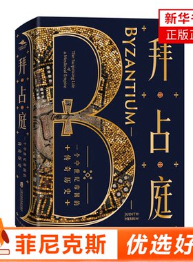 拜占庭 一个中世纪帝国的传奇历史  神圣罗马帝国 千年帝国传奇 拜占庭帝国的辉煌历史和文化遗产 罗马帝国的遗产 十字军的支柱