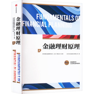 金融理财原理上 金融理财师认证考试参考用书 金融理财基础知识与技能 风险管理与保险规划 金融理论 中信出版社 新华书店正版书籍