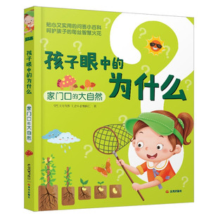 孩子眼中的为什么：家门口的大自然