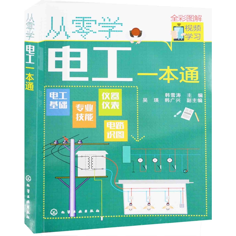从零学电工一本通韩雪涛主编电工技术/家电维修化学工业出版社新华书店正版