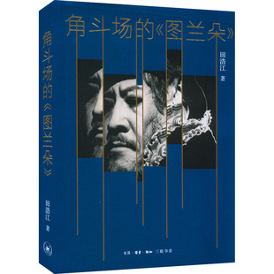 角斗场的图兰朵 田浩江著 生活·读书·新知三联书店 艺术家散文集 新华正版书籍
