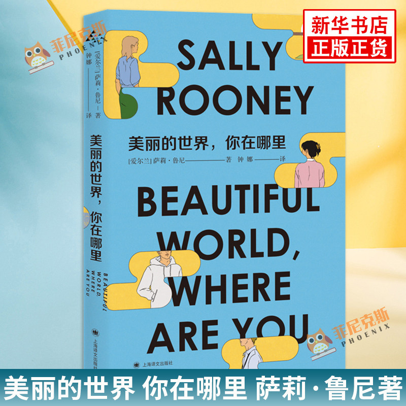 美丽的世界 你在哪里 萨莉·鲁尼 上海译文出版社 正版书籍 继聊天记录/正常人之后新作 外国小说 新华书店正版