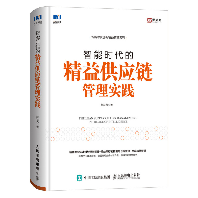 智能时代的精益供应链管理实践采购成本控制供应商管理供应链管理与运营精益物流成本降低企业管理书籍-封面