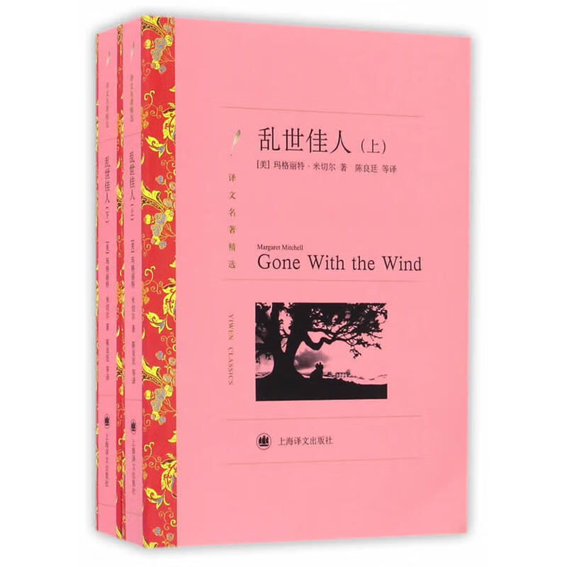 乱世佳人(上下)译文名著精选[美]玛格丽特·米切尔著外国小说上海译文出版社新华书店正版