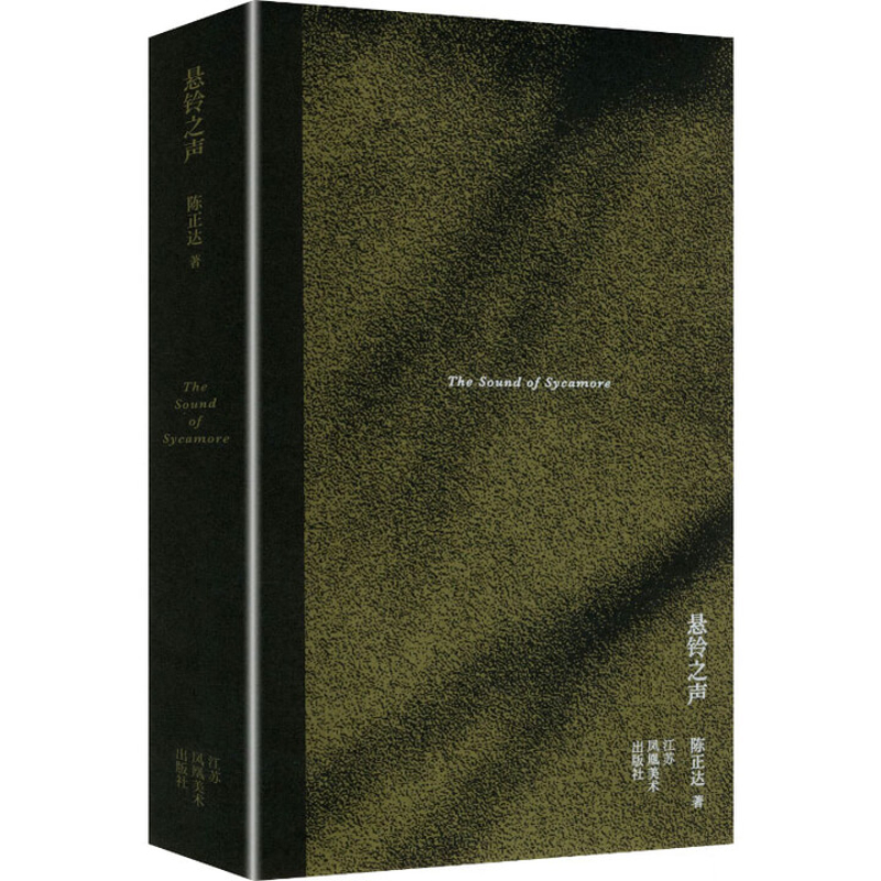 悬铃之声陈正达中国近代随笔江苏美术出版社新华书店正版