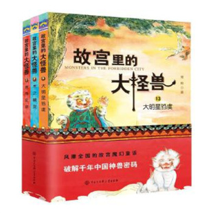 纪念紫禁城建成600年 中国版 大怪兽：第5辑 15岁儿童文学 全3册 常怡著 故宫里 博物馆奇妙夜