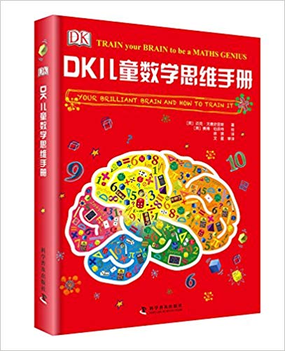 正版 DK儿童数学思维手册 科普百科 科学普及出版社 激发青少年数学热情的典藏 迈克 戈德史密斯 著 青少年数学知识科普图书
