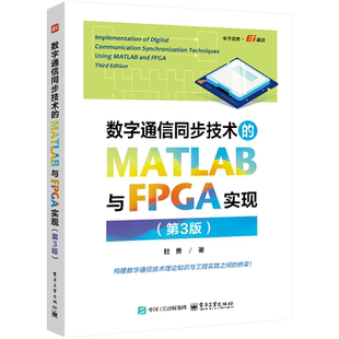 数字通信同步技术的MATLAB与FPGA实现(第3版）杜勇电子/通信（新）电子工业出版社新华书店正版