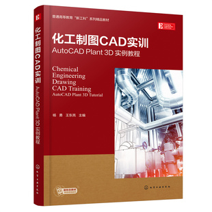 化工制图CAD实训-AutoCAD Plant 3D实例教程