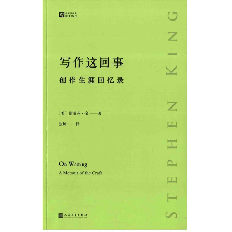 写作这回事：创作生涯回忆录（经典写作课）中国现当代诗歌人民文学出版社新华书店正版
