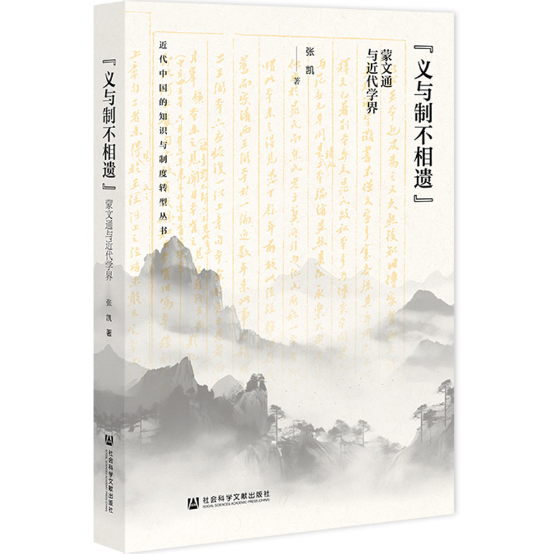义与制不相遗-蒙文通与近代学界张凯史学理论社会科学文献出版社新华书店正版