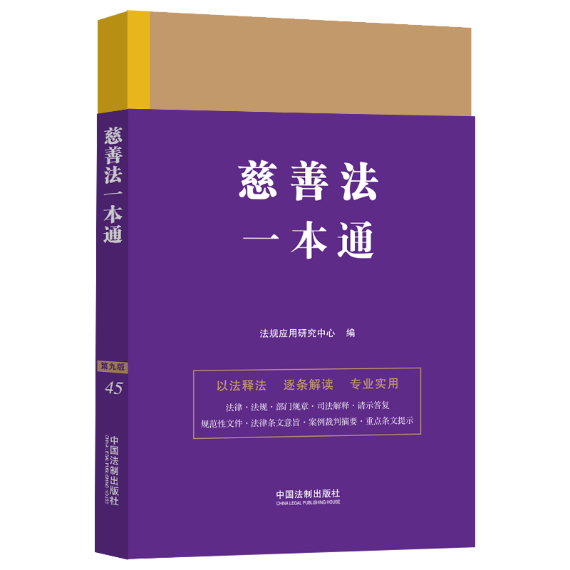 慈善法一本通 第九版 法律法规 部门规章 司法解释 条文旨意 案列裁判摘要  中国法制出版社 新华正版书籍