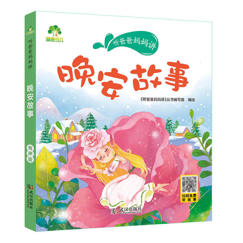 晚安故事-听爸爸妈妈讲 有声版宝宝睡前故事3-6岁亲子阅读童话儿童文学故事书故事大图彩绘版 新华正版书籍图片