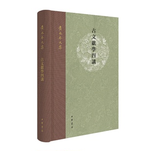 古文献学四讲-黄永年文集黄永年著文物/考古中华书局新华书店正版