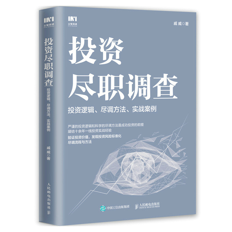 投资尽职调查：投资逻辑，尽调方法，实战案例 戚威著 经济管理书籍 人民邮电出版社 正版书籍 【新华书店正版】
