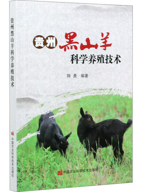 贵州黑山羊科学养殖技术 韩勇 中国农业科学技术出版社 农业技术 畜牧养殖 黑山羊生态高效养殖 常见疫病防控及安全用药 新华正版