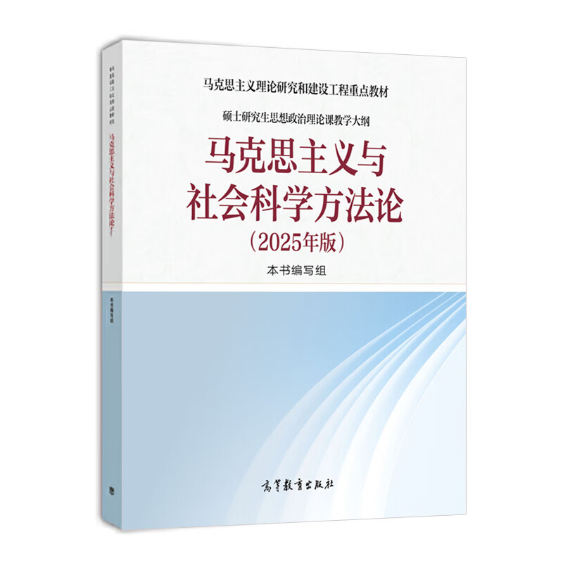 马克思主义与社会科学方法论（2025年版）