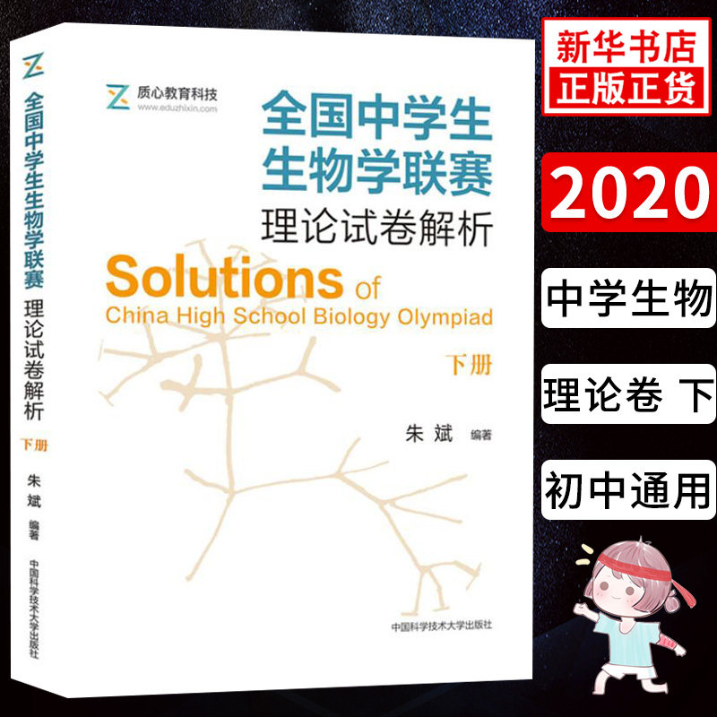 全国中学生生物学联赛理论试卷解析 下 朱斌著 生命科学 生物学 中小学教辅 初中通用 历年真题 中国科学技术大学出版社 新华正版