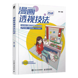 漫画透视技法15讲 艺术绘画技巧让画面显得有立体感的技巧诀窍绘画艺术附赠视频教程透视构成要素人民邮电出版社 新华正版书籍