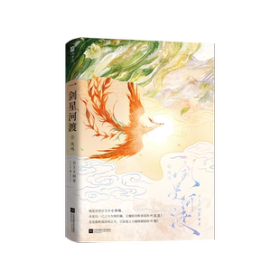 一剑星河渡.2，凤鸣公主不回家青春/都市/言情/轻小说江苏凤凰文艺出版社新华书店正版