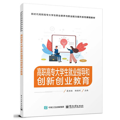 高职高专大学生就业指导和创新创业教育 夏体韬 郑绍洲 主编 求职准备 择业及求职材料 面试策略等 电子工业出版社 新华正版书籍