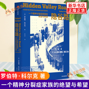 隐谷路：一个精神分裂症家族的绝望与希望 罗伯特·科尔克 著 中信出版集团 外国文学小说作品读物 菲尼克斯图书专营店 正版图书