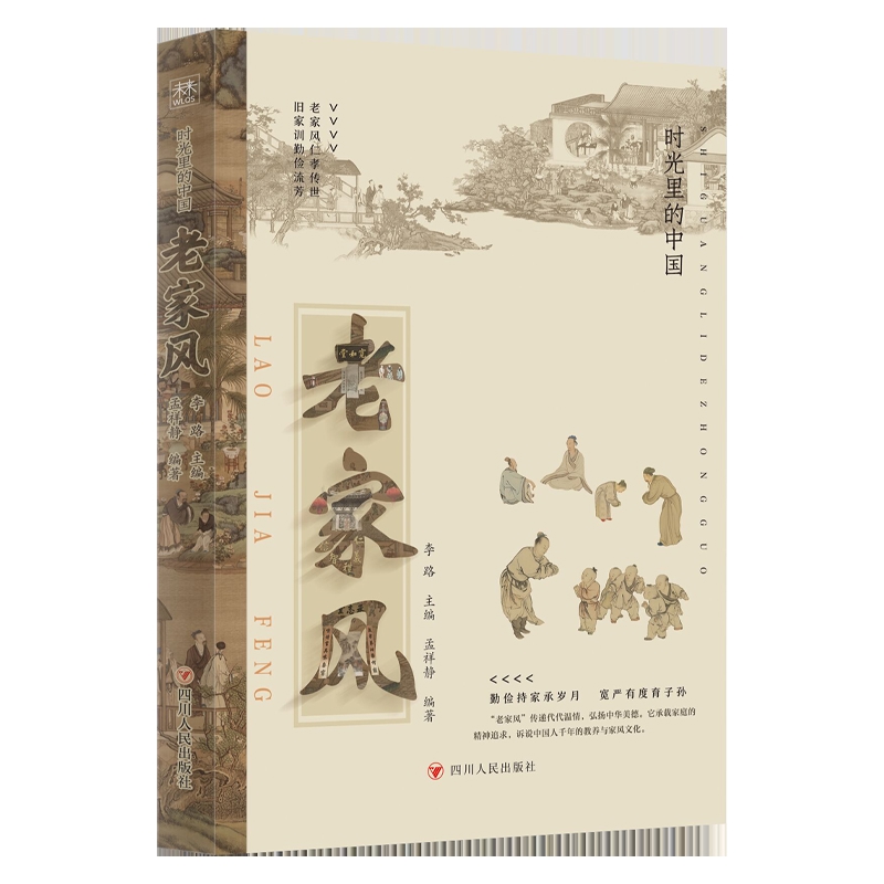 时光里的中国：老家风李路主编孟祥静编著中国近代随笔四川人民出版社新华书店正版