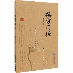 经方门径邓文斌中医中国医药科技出版社新华书店正版