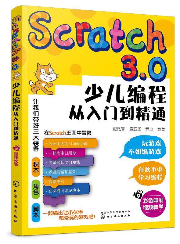 Scratch3.0少儿编程从入门到精通 编程思维启蒙书 幼儿编程入门教材教程 提升儿童批判性思维 逻辑思维技能发展 编程真好玩