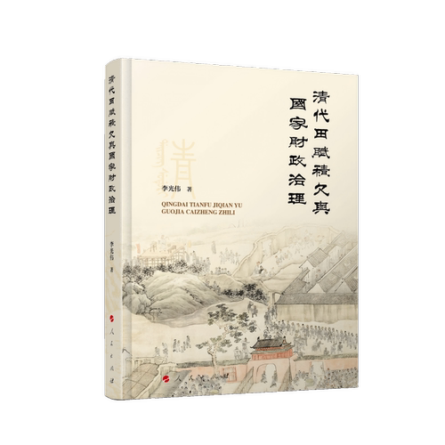 清代田赋积欠与国家财政治理李光伟中国经济/中国经济史人民出版社新华书店正版