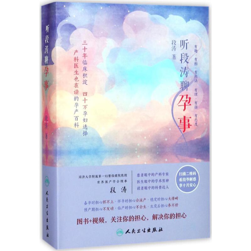 听段涛聊孕事段涛孕产/育儿人民卫生出版社新华书店正版