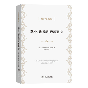 就业.利息和货币通论(英)约翰.梅纳德.凯恩斯金融投资商务印书馆新华书店正版
