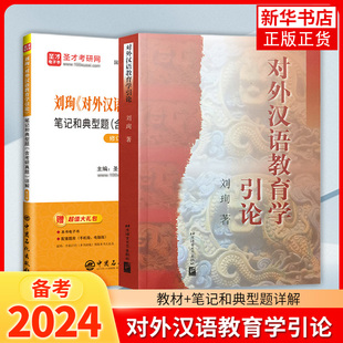 刘珣对外汉语教育学引论笔记和典型题(含考研真题)详解(修订版)+对外汉语教育学引论