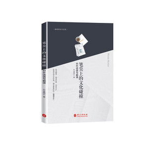 笔尖上的文化碰撞-对外话语与翻译 外文出版社 英语翻译与国际传播 戏说翻译 细读外媒 戏说中外 新华正版书籍