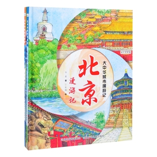 成都漫游记 河北少年儿童出版 社新华书店正版 全2册 少儿动漫书河北人民出版 北京漫游记 图画书 大中华城市漫游记 社绘本