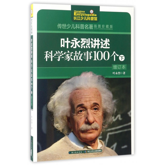 叶永烈讲述科学家故事100个(下)(增订本)(插图珍藏版)