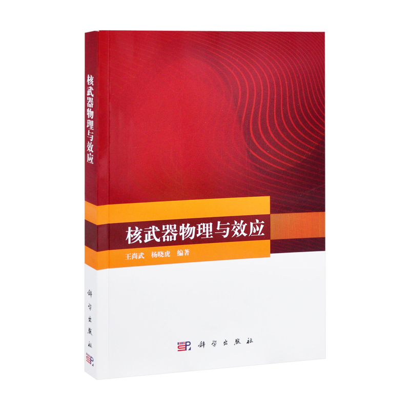 核武器物理与效应王尚武,杨晓虎冶金工业中国科技出版传媒股份有限公司新华书店正版
