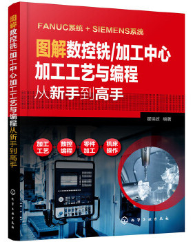 图解数控铣.加工加工工艺与编程从新手到高手-FANUC系统+SIEM