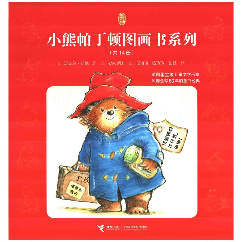 小熊帕丁顿图画书系列(全14册)(英)迈克尔·邦德/著、R.W.阿利/绘、彭懿/译、杨玲玲/译绘本/图画书/少儿动漫书